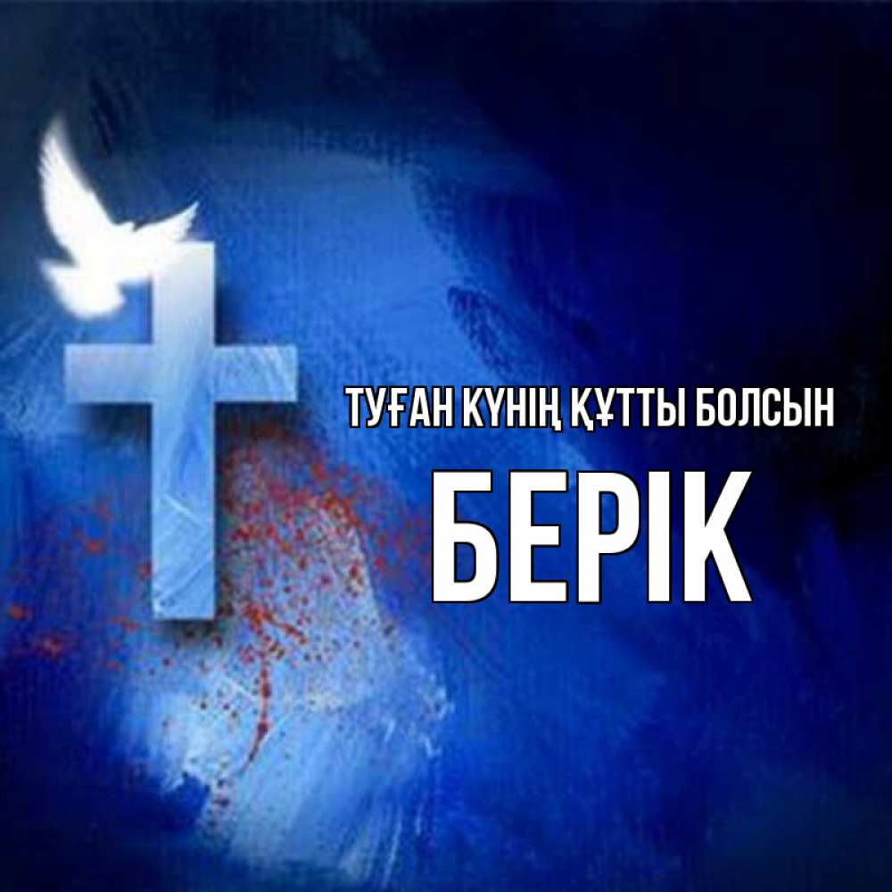 Күн сайын ашық хат с именем, Берік Туған күнің құтты болсын Синий фон и птица Онлайн тегін жүктеп алу тілектері бар керемет карта 