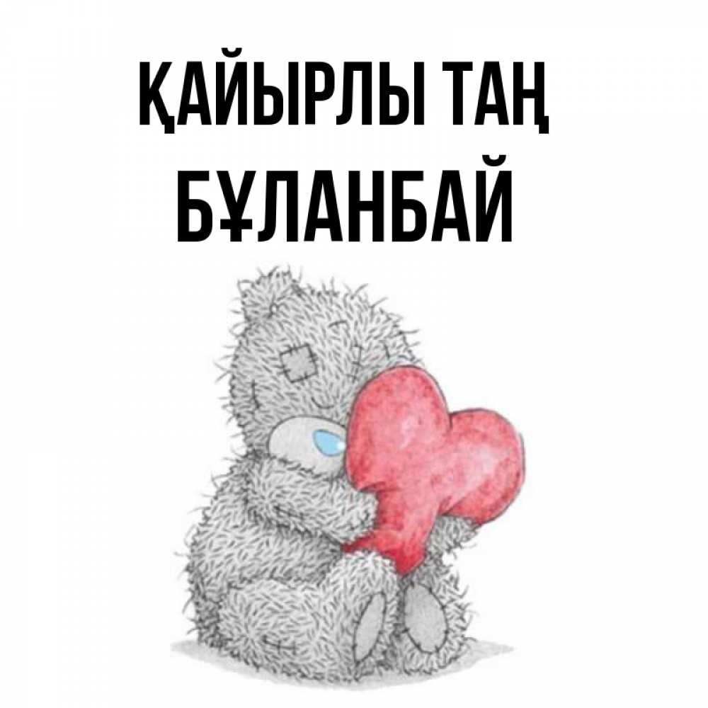 Күн сайын ашық хат с именем, Бұланбай Қайырлы таң плюшевые игрушки Онлайн тегін жүктеп алу тілектері бар керемет карта 