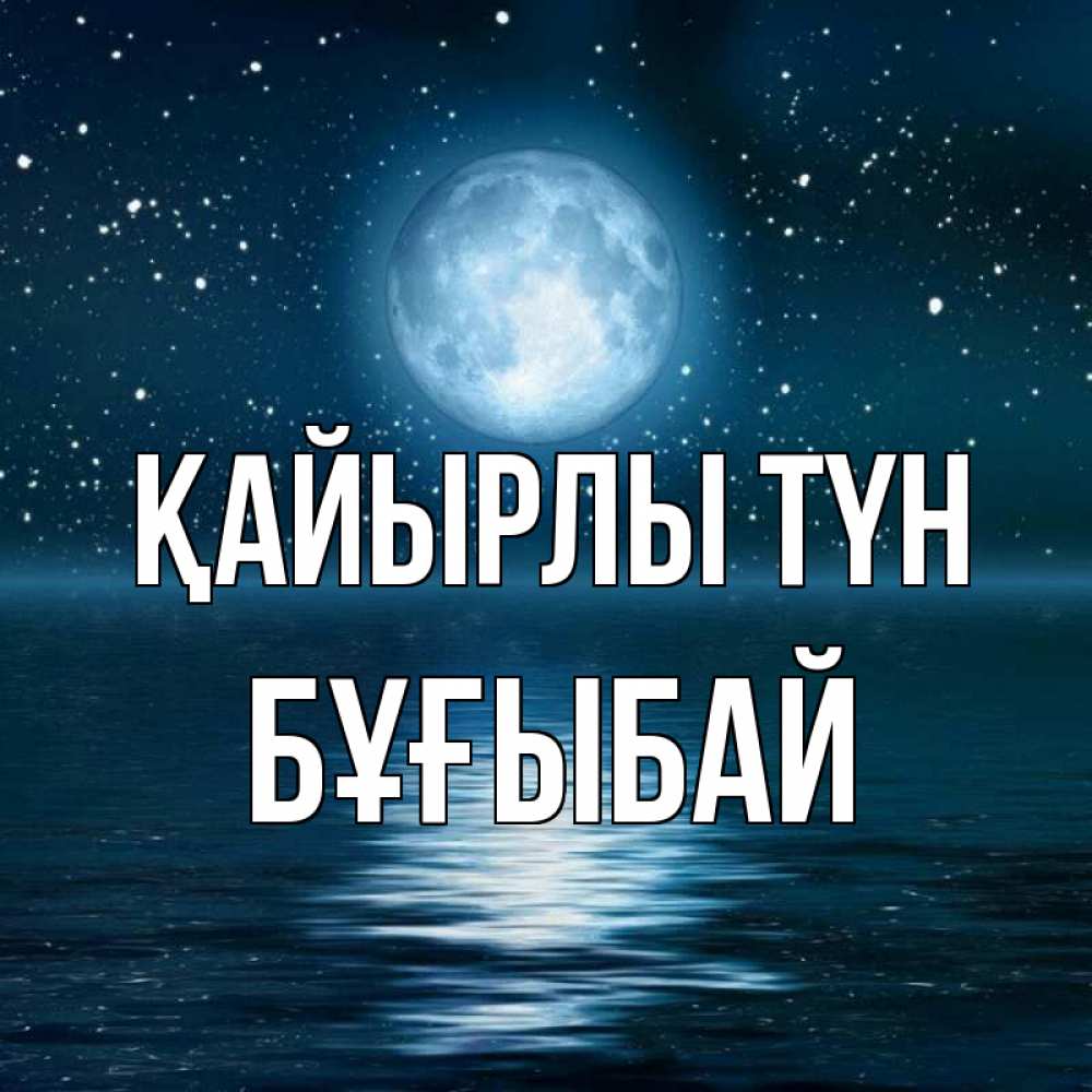 Күн сайын ашық хат с именем, Бұғыбай Қайырлы түн звезды Онлайн тегін жүктеп алу тілектері бар керемет карта 