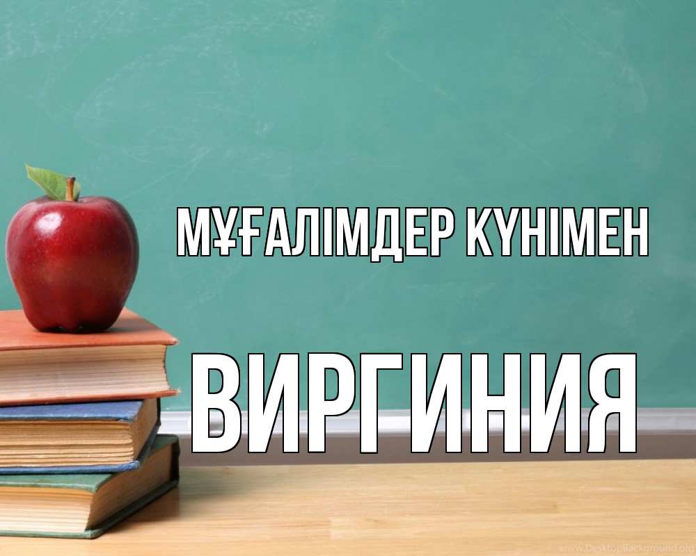 Күн сайын ашық хат с именем, Виргиния Мұғалімдер күнімен мел доска яблоко книги Онлайн тегін жүктеп алу тілектері бар керемет карта 