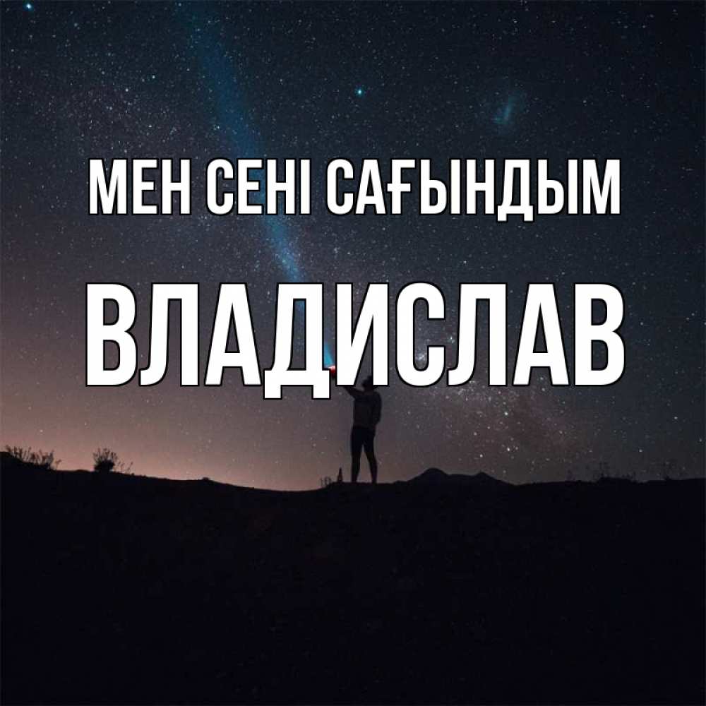 Күн сайын ашық хат с именем, Владислав Мен сені сағындым звезды и луч света Онлайн тегін жүктеп алу тілектері бар керемет карта 