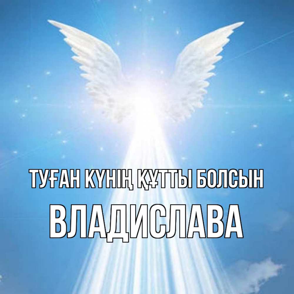 Күн сайын ашық хат с именем, Владислава Туған күнің құтты болсын поток света Онлайн тегін жүктеп алу тілектері бар керемет карта 