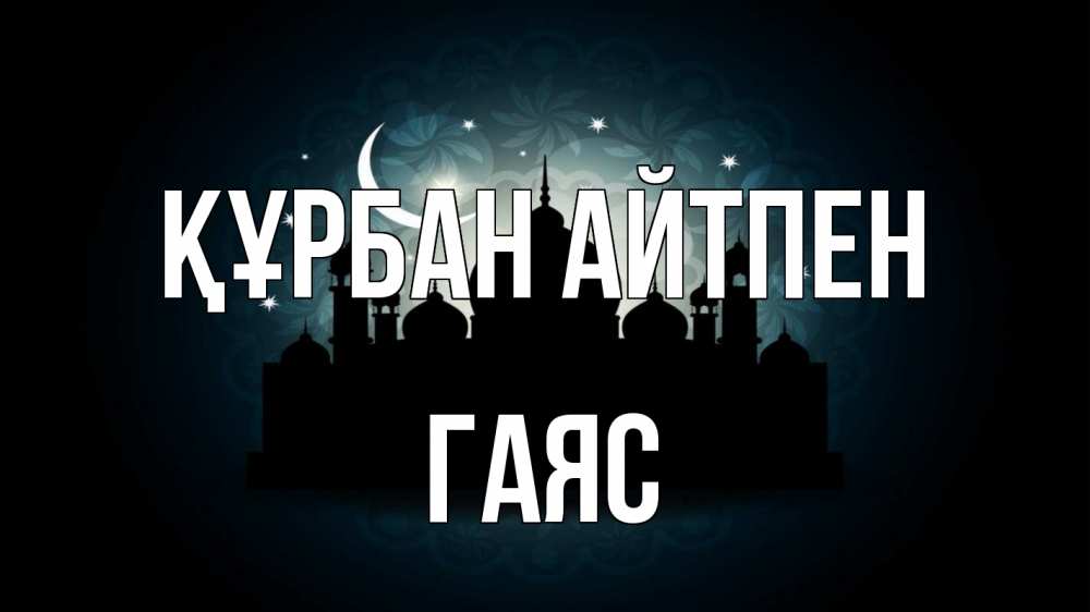 Картинка Құрбан айтпен, Гаяс