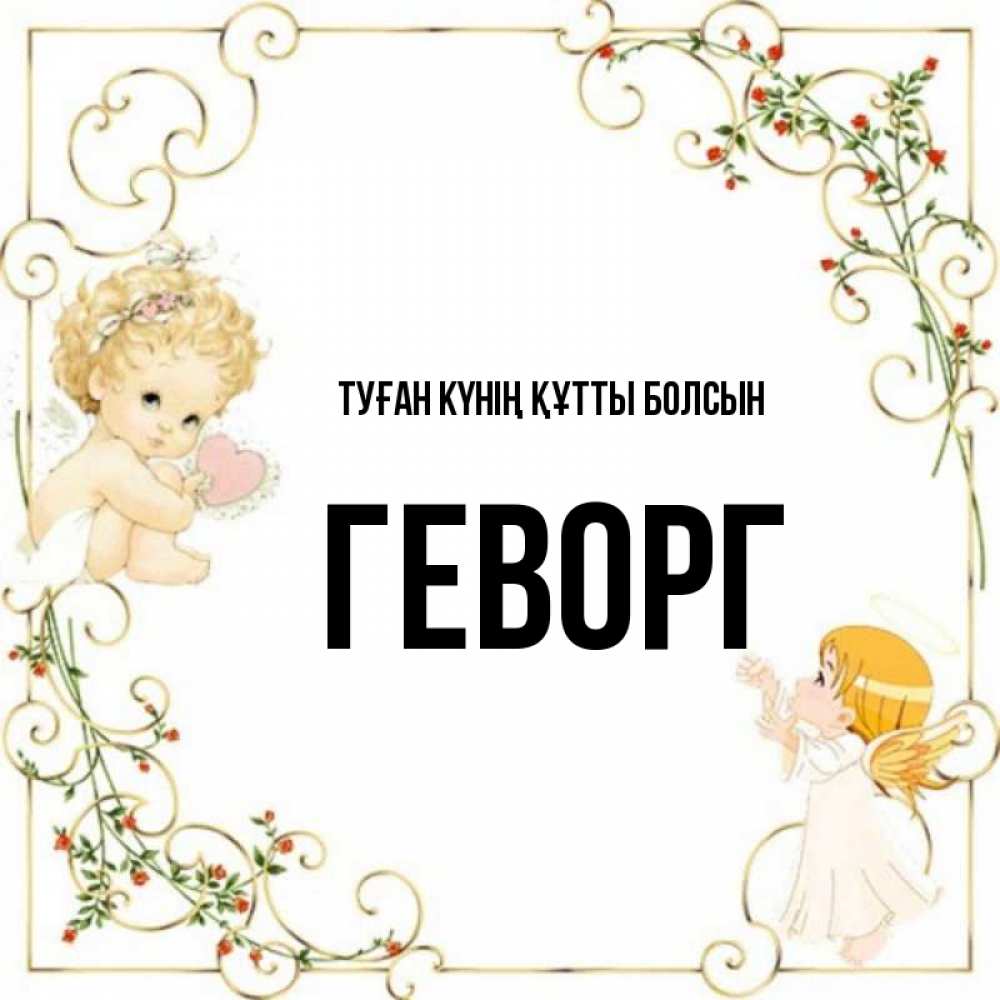 Күн сайын ашық хат с именем, Геворг Туған күнің құтты болсын ангелы желают прекрасных именин Онлайн тегін жүктеп алу тілектері бар керемет карта 