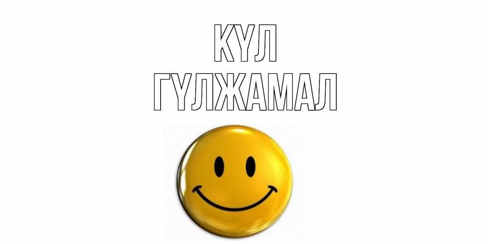 Күн сайын ашық хат с именем, ГҮЛЖАМАЛ күл смайл Онлайн тегін жүктеп алу тілектері бар керемет карта 