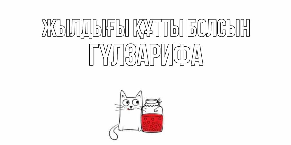 Күн сайын ашық хат с именем, ГҮЛЗАРИФА Жылдығы құтты болсын кот, варенье Онлайн тегін жүктеп алу тілектері бар керемет карта 