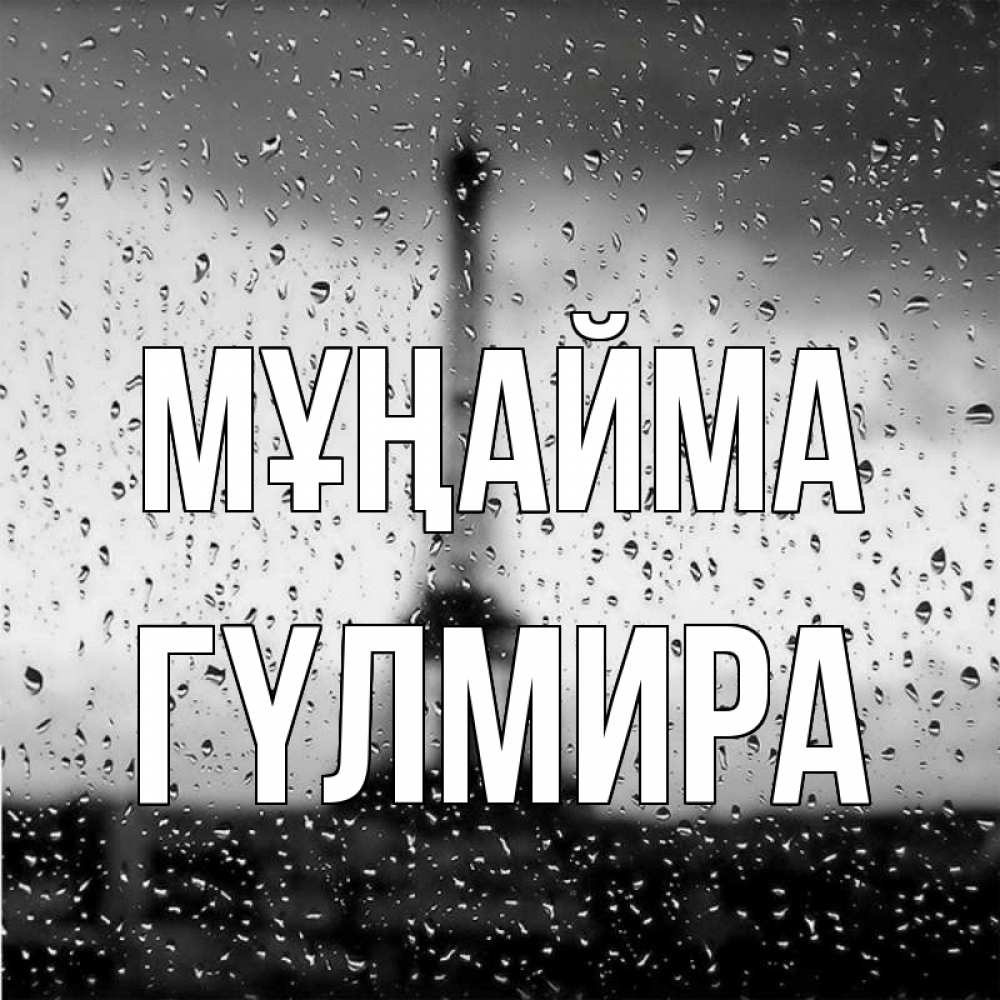 Күн сайын ашық хат с именем, ГҮЛМИРА Мұңайма Париж и Эйфелева башня Онлайн тегін жүктеп алу тілектері бар керемет карта 