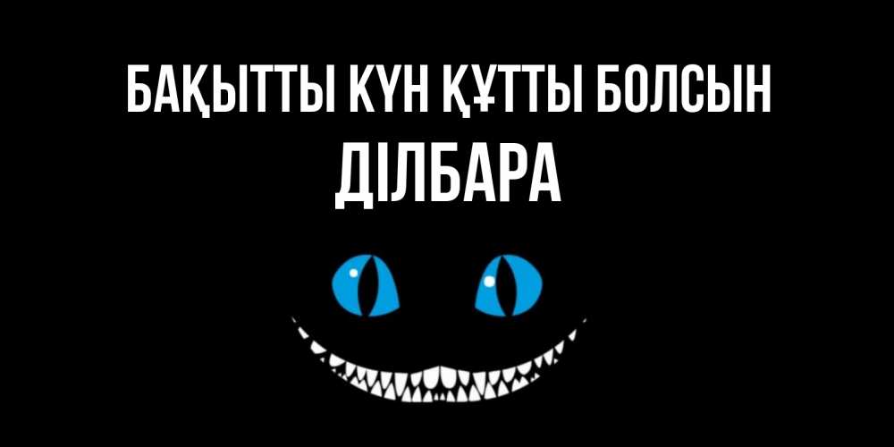 Күн сайын ашық хат с именем, ДІЛБАРА Бақытты күн құтты болсын кот улыбается Онлайн тегін жүктеп алу тілектері бар керемет карта 