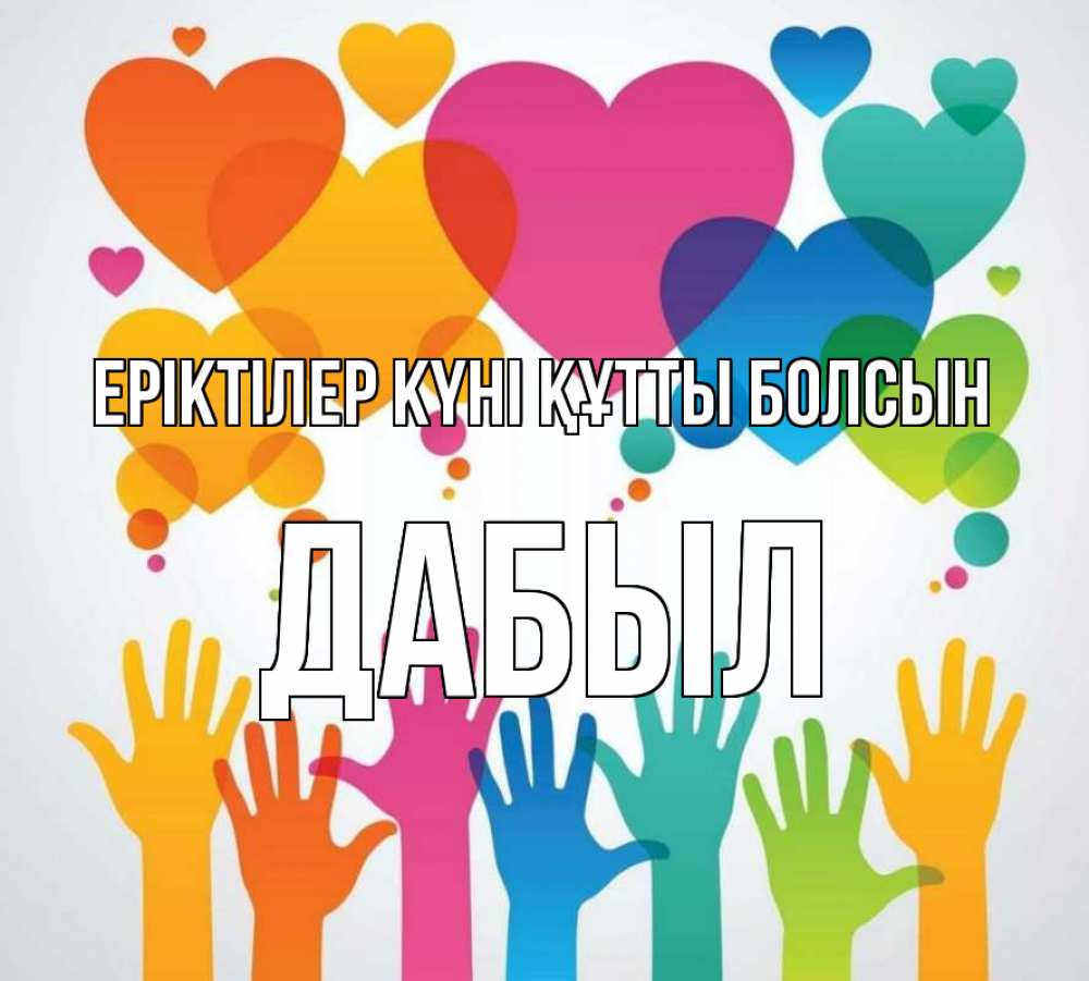 Күн сайын ашық хат с именем, Дабыл Еріктілер күні құтты болсын С днем волонтера 1 Онлайн тегін жүктеп алу тілектері бар керемет карта 