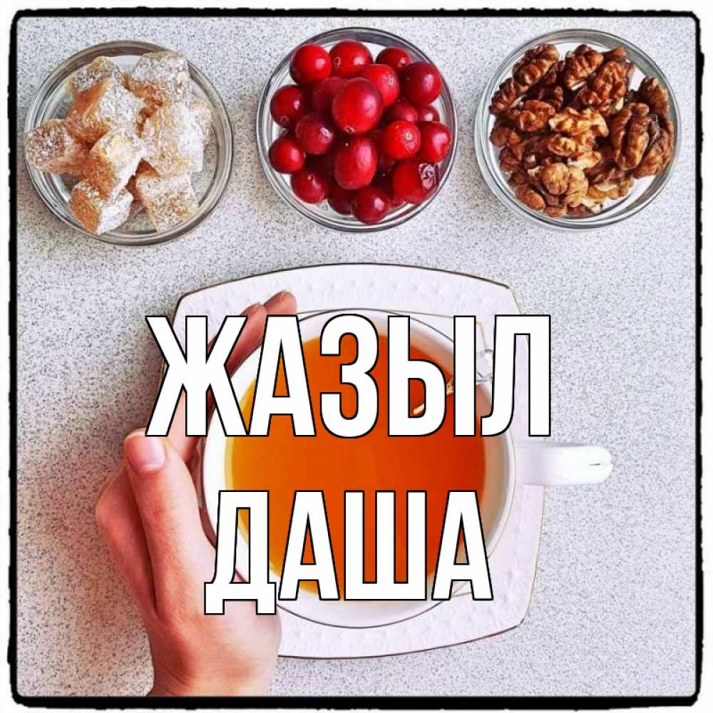Күн сайын ашық хат с именем, Даша Жазыл на столе Онлайн тегін жүктеп алу тілектері бар керемет карта 