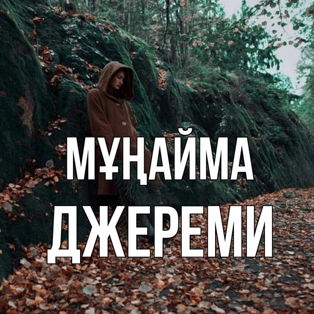 Күн сайын ашық хат с именем, Джереми Мұңайма осенний лес Онлайн тегін жүктеп алу тілектері бар керемет карта 