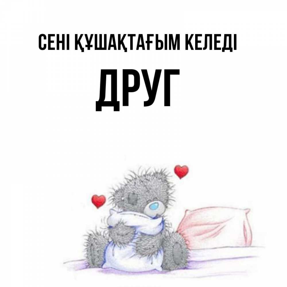 Күн сайын ашық хат с именем, Друг сені құшақтағым келеді сердечки мишка Тедди и кроватка Онлайн тегін жүктеп алу тілектері бар керемет карта 