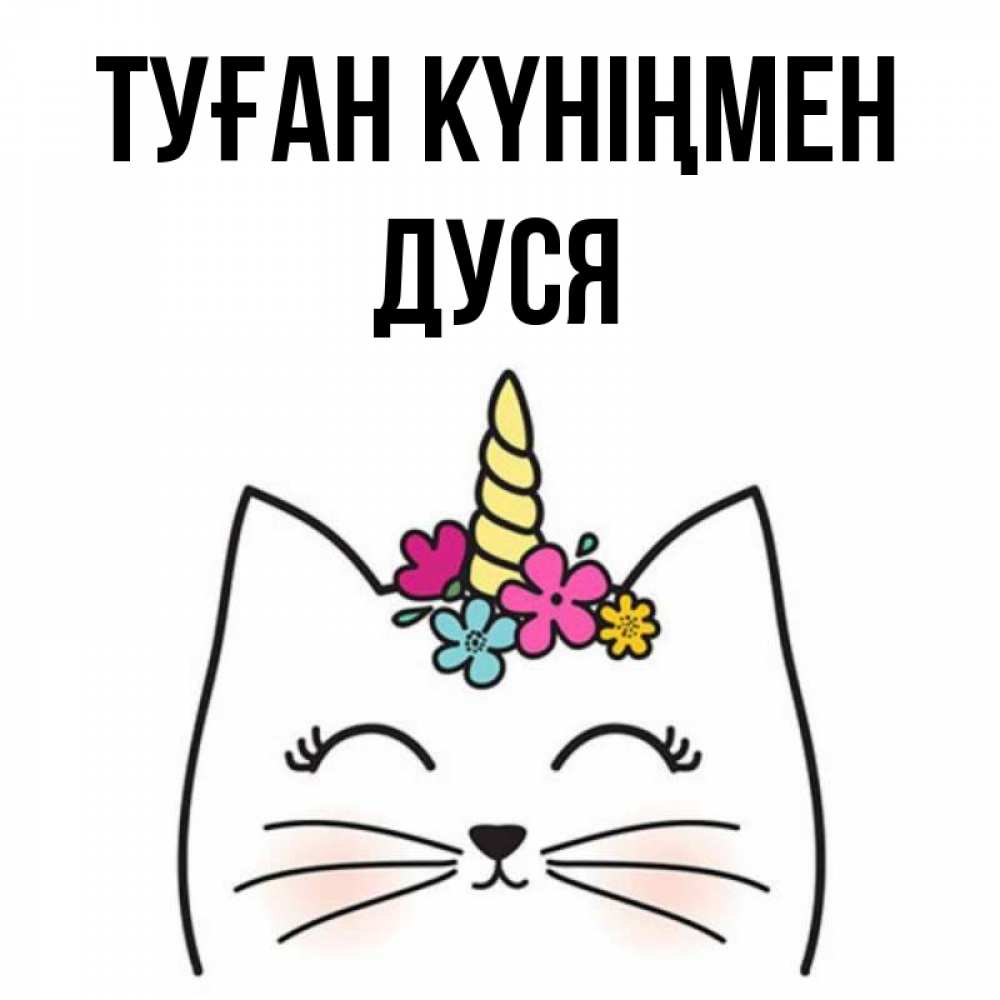 Күн сайын ашық хат с именем, Дуся Туған күніңмен милый кот с одним рожком Онлайн тегін жүктеп алу тілектері бар керемет карта 