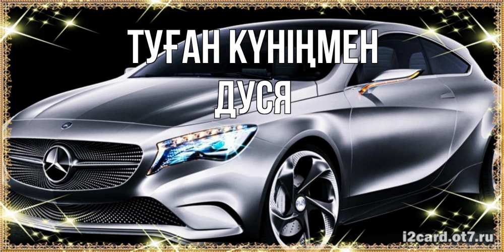 Күн сайын ашық хат с именем, Дуся Туған күніңмен машина мерседес супер класс Онлайн тегін жүктеп алу тілектері бар керемет карта 