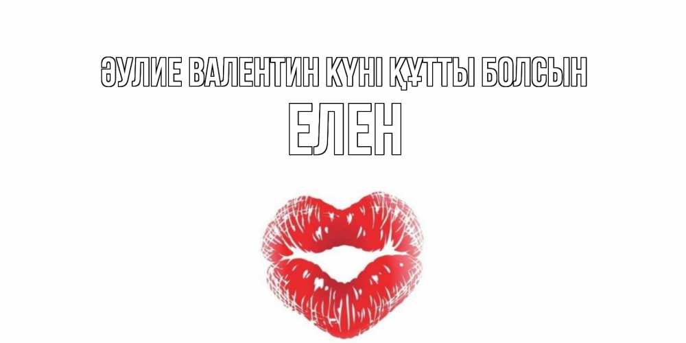 Күн сайын ашық хат с именем, Елен Әулие Валентин күні құтты болсын валентинка с губками на день всех влюбленных Онлайн тегін жүктеп алу тілектері бар керемет карта 