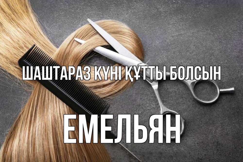 Күн сайын ашық хат с именем, Емельян Шаштараз күні құтты болсын волосы Онлайн тегін жүктеп алу тілектері бар керемет карта 