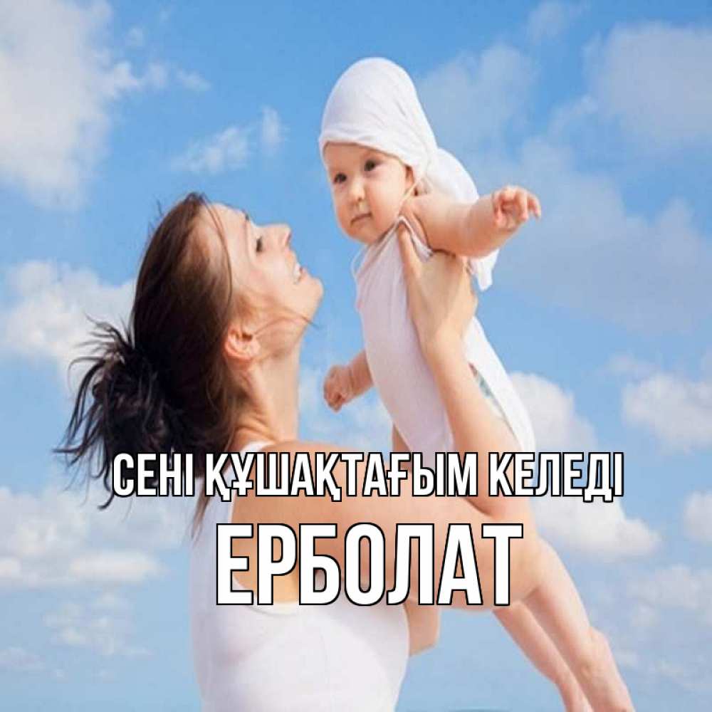 Күн сайын ашық хат с именем, Ерболат сені құшақтағым келеді небо и облака 1 Онлайн тегін жүктеп алу тілектері бар керемет карта 