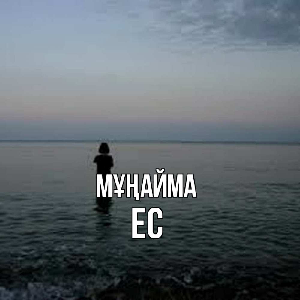 Күн сайын ашық хат с именем, Ес Мұңайма девушка Онлайн тегін жүктеп алу тілектері бар керемет карта 
