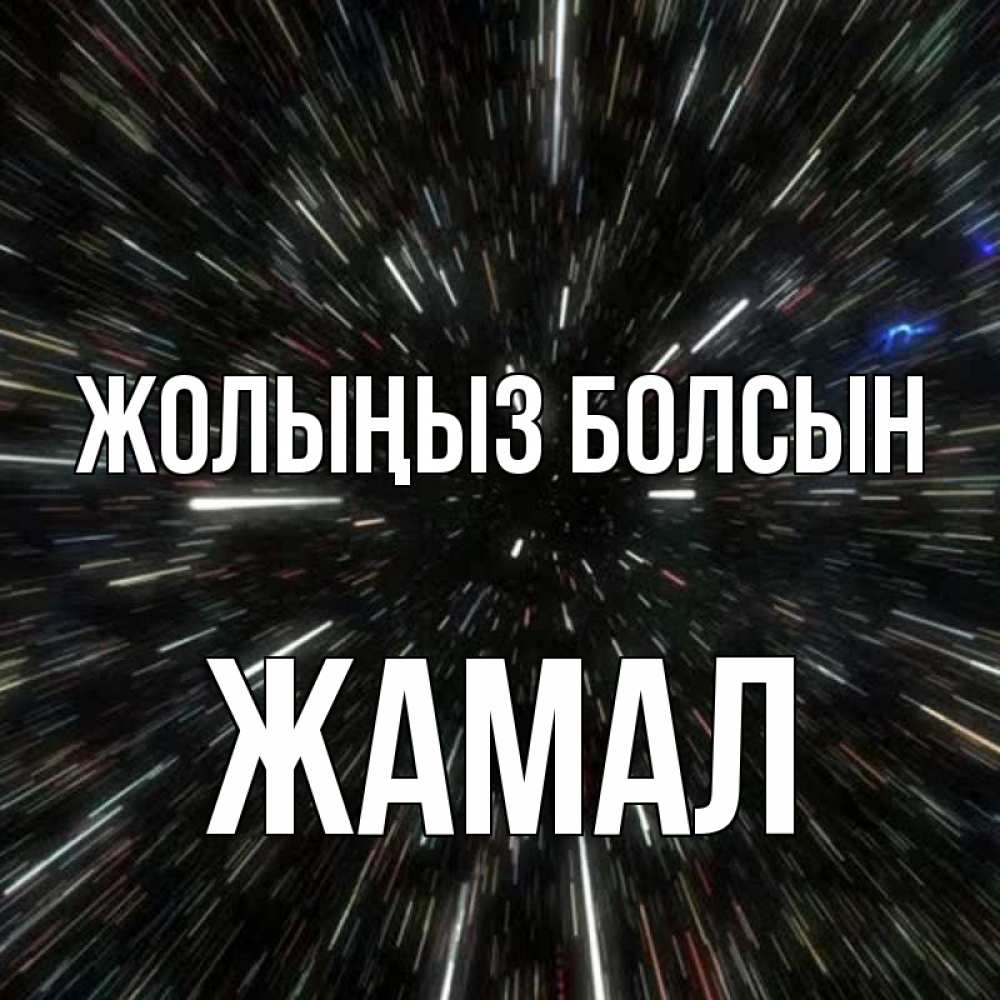 Күн сайын ашық хат с именем, ЖАМАЛ Жолыңыз болсын туннель Онлайн тегін жүктеп алу тілектері бар керемет карта 
