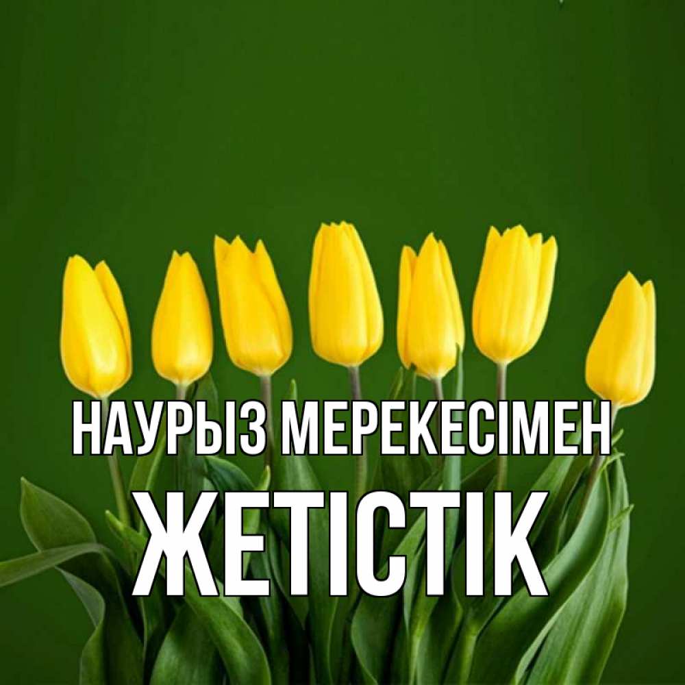 Күн сайын ашық хат с именем, Жетістік Наурыз мерекесімен желтого цвета 3 Онлайн тегін жүктеп алу тілектері бар керемет карта 