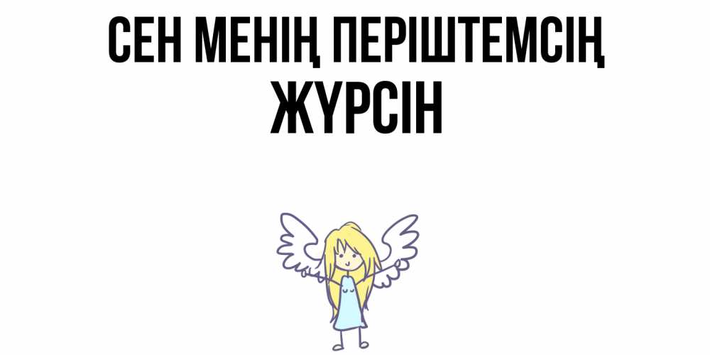 Күн сайын ашық хат с именем, Жүрсін Сен менің періштемсің ангел Онлайн тегін жүктеп алу тілектері бар керемет карта 