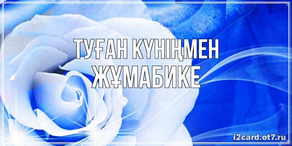 Күн сайын ашық хат с именем, ЖҰМАБИКЕ Туған күніңмен белая роза на голубом фоне Онлайн тегін жүктеп алу тілектері бар керемет карта 