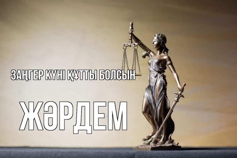 Күн сайын ашық хат с именем, Жәрдем Заңгер күні құтты болсын с днем юриста Онлайн тегін жүктеп алу тілектері бар керемет карта 