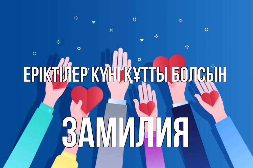 Күн сайын ашық хат с именем, ЗАМИЛИЯ Еріктілер күні құтты болсын С днем волонтера Онлайн тегін жүктеп алу тілектері бар керемет карта 