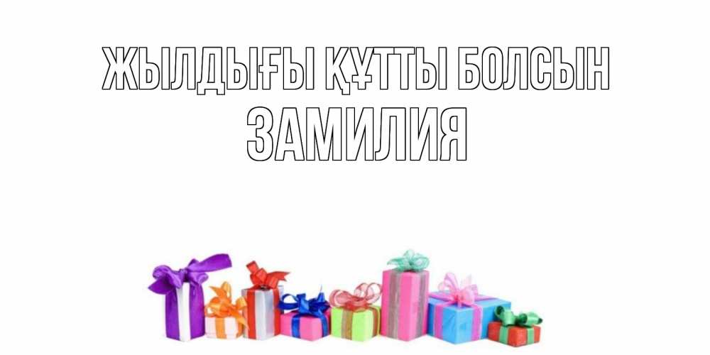Күн сайын ашық хат с именем, ЗАМИЛИЯ Жылдығы құтты болсын Коробка, Онлайн тегін жүктеп алу тілектері бар керемет карта 