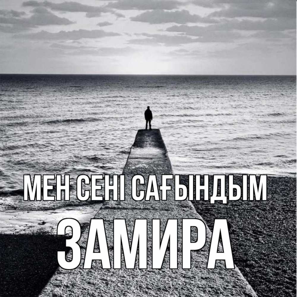 Күн сайын ашық хат с именем, ЗАМИРА Мен сені сағындым скучашки Онлайн тегін жүктеп алу тілектері бар керемет карта 