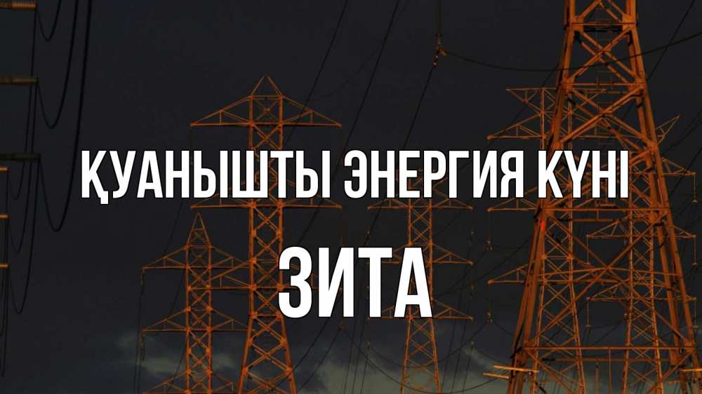 Күн сайын ашық хат с именем, Зита Қуанышты энергия күні ночь, лэп Онлайн тегін жүктеп алу тілектері бар керемет карта 