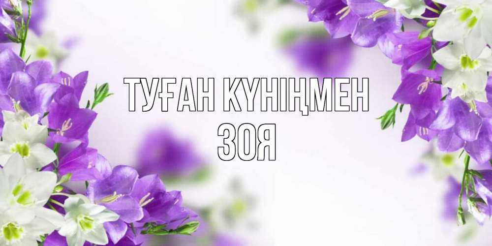 Күн сайын ашық хат с именем, Зоя Туған күніңмен открытка на день рождения с сиреневыми цветами Онлайн тегін жүктеп алу тілектері бар керемет карта 
