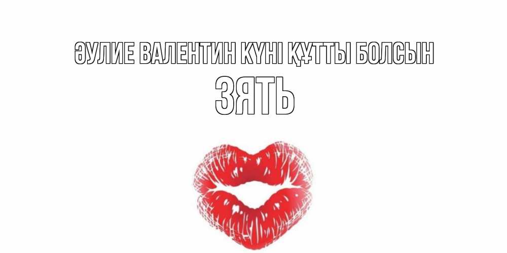 Күн сайын ашық хат с именем, Зять Әулие Валентин күні құтты болсын поцелуй на валентинке с именем Онлайн тегін жүктеп алу тілектері бар керемет карта 