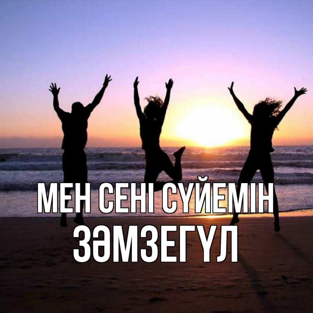 Күн сайын ашық хат с именем, ЗӘМЗЕГҮЛ Мен сені сүйемін позитив Онлайн тегін жүктеп алу тілектері бар керемет карта 