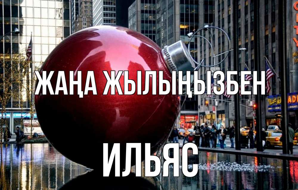 Күн сайын ашық хат с именем, Ильяс Жаңа жылыңызбен Америка, новый год Онлайн тегін жүктеп алу тілектері бар керемет карта 