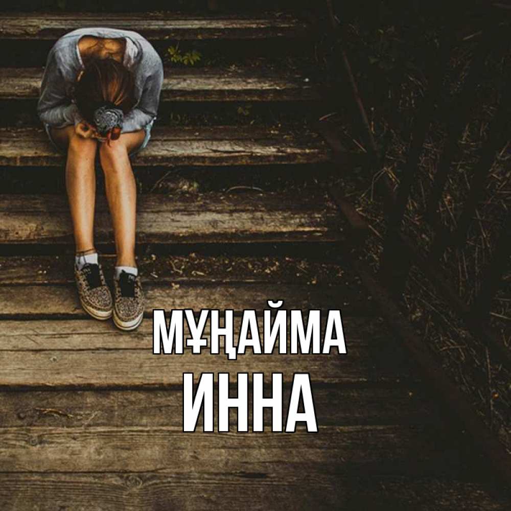 Күн сайын ашық хат с именем, Инна Мұңайма девушка сидит на деревянных ступеньках Онлайн тегін жүктеп алу тілектері бар керемет карта 