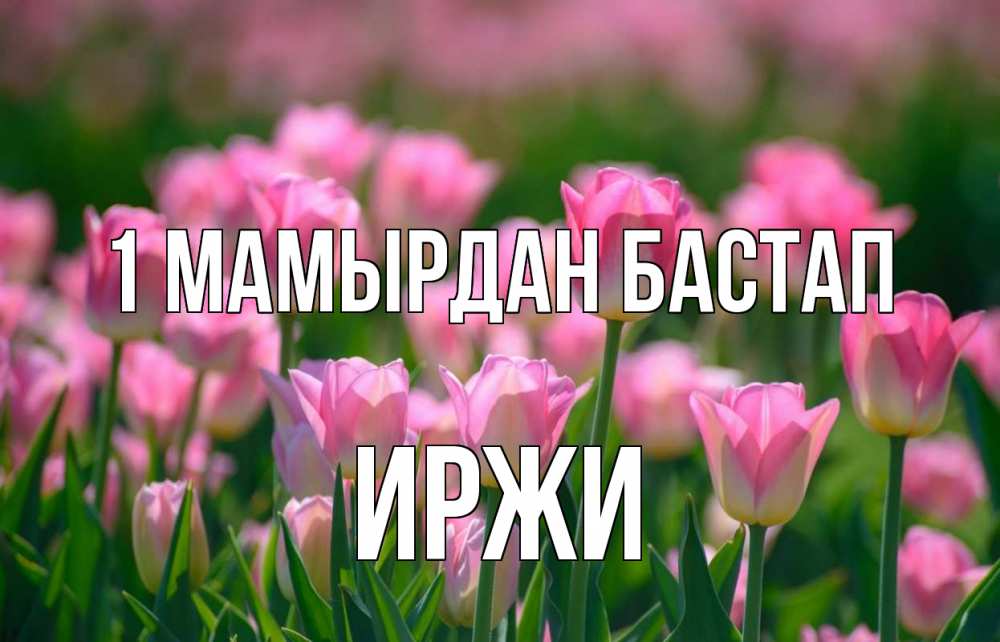 Күн сайын ашық хат с именем, Иржи 1 мамырдан бастап С 1 мая Онлайн тегін жүктеп алу тілектері бар керемет карта 
