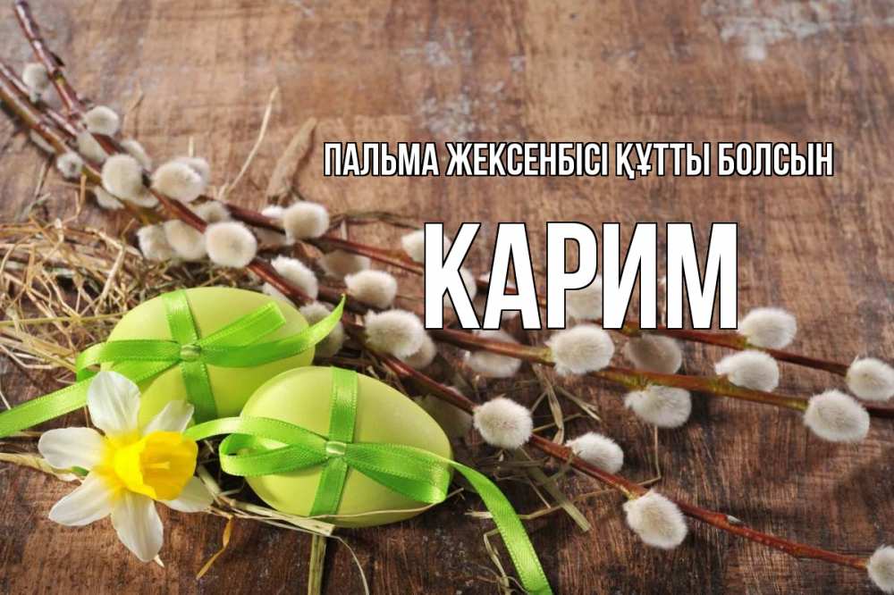 Күн сайын ашық хат с именем, Карим Пальма жексенбісі құтты болсын верба Онлайн тегін жүктеп алу тілектері бар керемет карта 