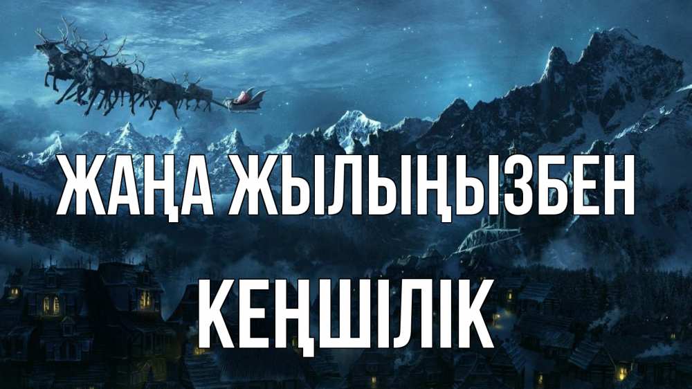 Күн сайын ашық хат с именем, Кеңшілік Жаңа жылыңызбен дед мороз олени Онлайн тегін жүктеп алу тілектері бар керемет карта 