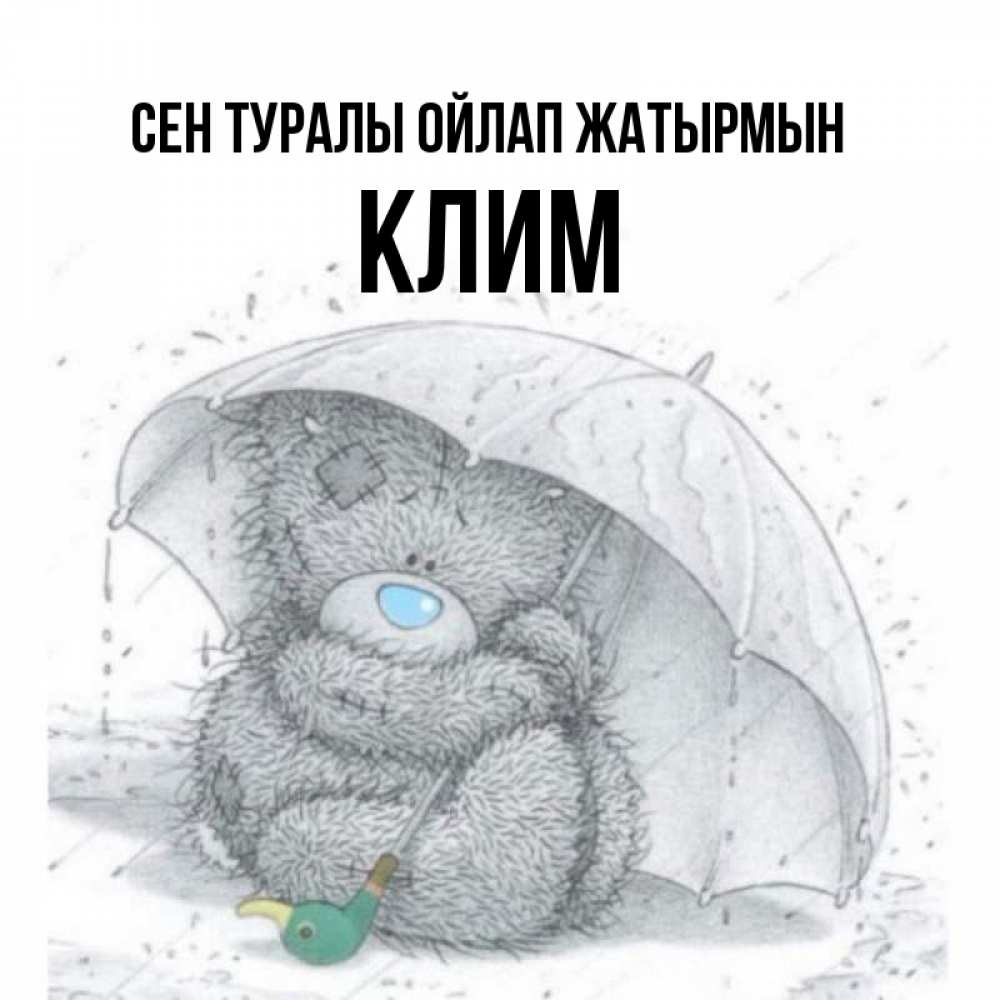 Күн сайын ашық хат с именем, Клим Сен туралы ойлап жатырмын весеннее или осеннее настроение Онлайн тегін жүктеп алу тілектері бар керемет карта 