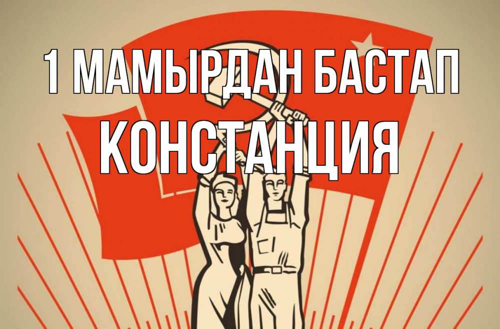 Күн сайын ашық хат с именем, Констанция 1 мамырдан бастап С 1 мая Онлайн тегін жүктеп алу тілектері бар керемет карта 