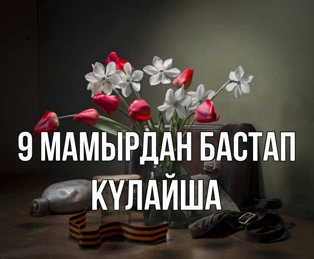 Күн сайын ашық хат с именем, КҮЛАЙША 9 мамырдан бастап 9 мая Онлайн тегін жүктеп алу тілектері бар керемет карта 