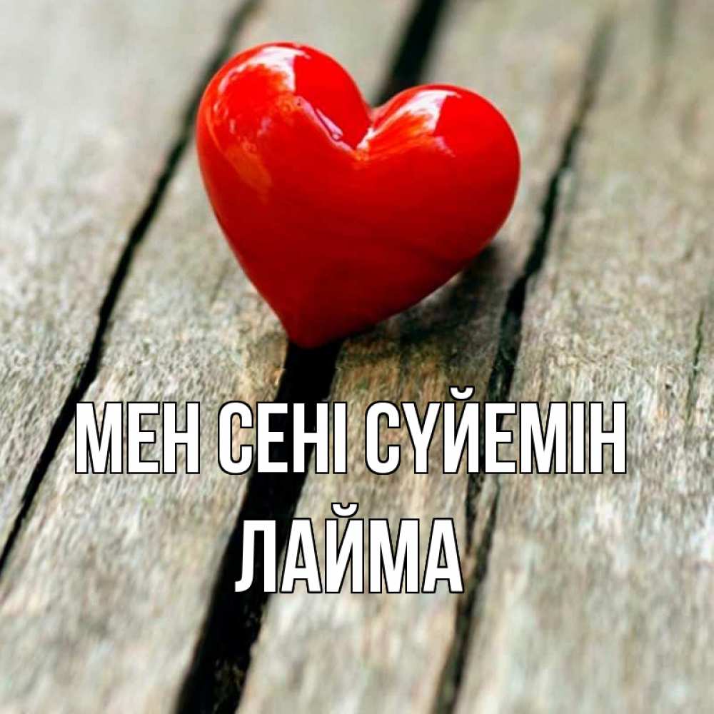 Күн сайын ашық хат с именем, Лайма Мен сені сүйемін красное 2 Онлайн тегін жүктеп алу тілектері бар керемет карта 