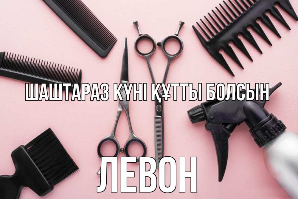 Күн сайын ашық хат с именем, Левон Шаштараз күні құтты болсын с днем парикмахера расческа Онлайн тегін жүктеп алу тілектері бар керемет карта 