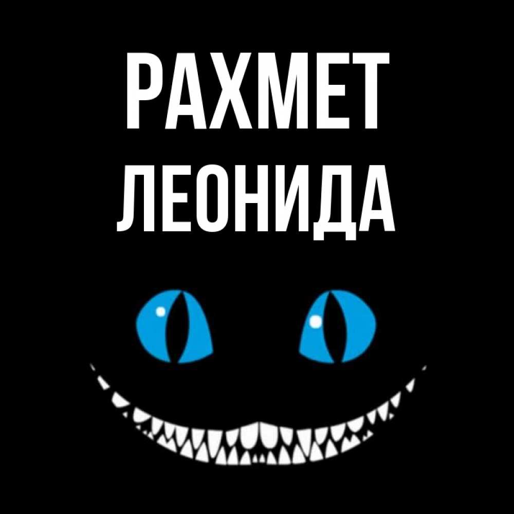 Күн сайын ашық хат с именем, Леонида рахмет благодарю от чеширика Онлайн тегін жүктеп алу тілектері бар керемет карта 
