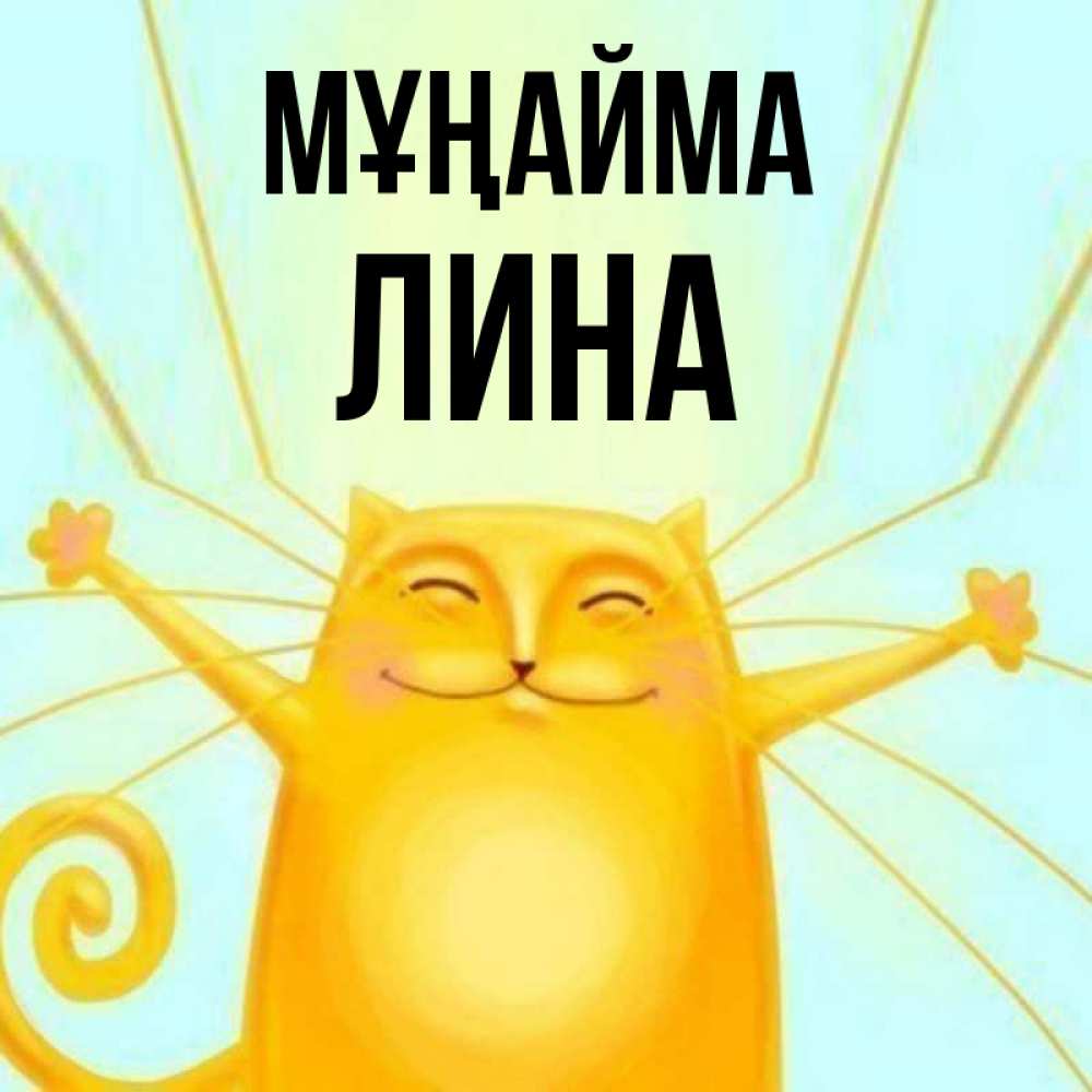 Күн сайын ашық хат с именем, Лина Мұңайма обнимашки усатые Онлайн тегін жүктеп алу тілектері бар керемет карта 