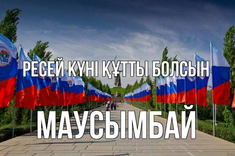 Күн сайын ашық хат с именем, МАУСЫМБАЙ Ресей күні құтты болсын С днем России Онлайн тегін жүктеп алу тілектері бар керемет карта 