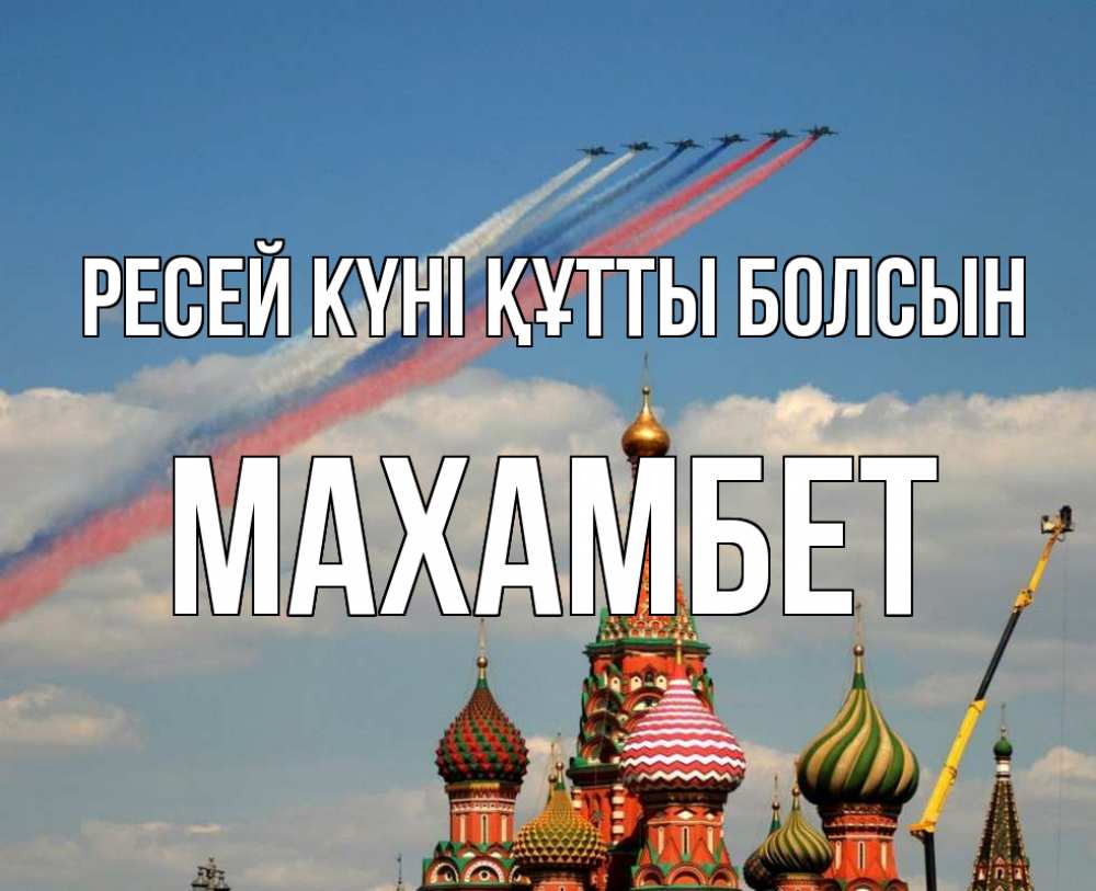 Күн сайын ашық хат с именем, МАХАМБЕТ Ресей күні құтты болсын С днем России Онлайн тегін жүктеп алу тілектері бар керемет карта 