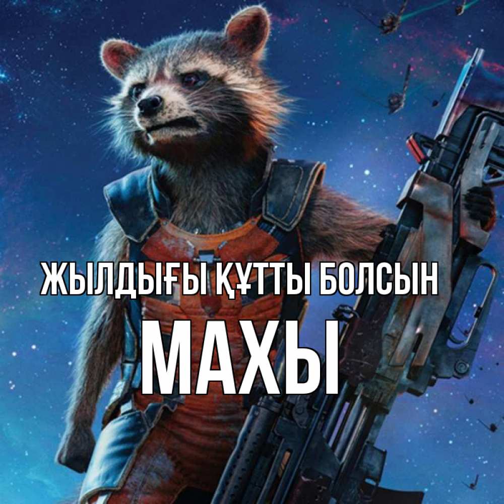 Күн сайын ашық хат с именем, МАХЫ Жылдығы құтты болсын реактивный Рокета Онлайн тегін жүктеп алу тілектері бар керемет карта 