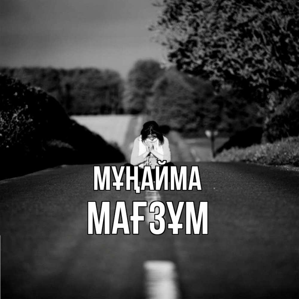 Күн сайын ашық хат с именем, МАҒЗҰМ Мұңайма девушка сидит на асфальте Онлайн тегін жүктеп алу тілектері бар керемет карта 